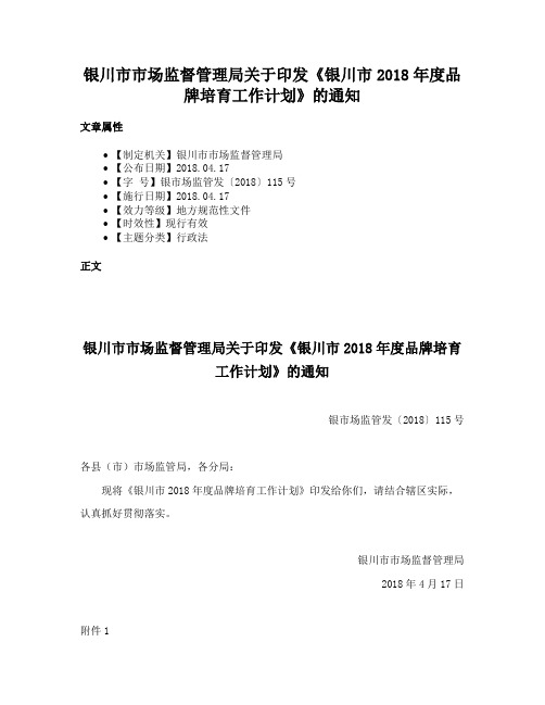 银川市市场监督管理局关于印发《银川市2018年度品牌培育工作计划》的通知