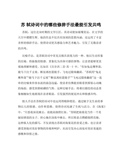 苏 轼诗词中的哪些修辞手法最能引发共鸣