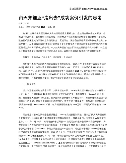 由天齐锂业“走出去”成功案例引发的思考