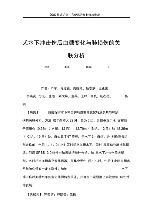 犬水下冲击伤后血糖变化与肺损伤的关联分析