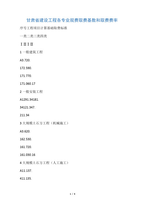 甘肃省建设工程各专业规费取费基数和取费费率