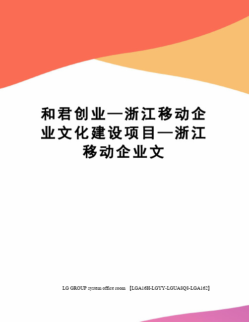 和君创业—浙江移动企业文化建设项目—浙江移动企业文