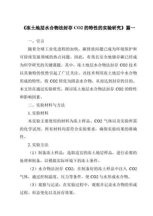 《冻土地层水合物法封存CO2的特性的实验研究》范文