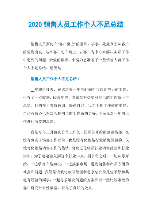 2020销售人员工作个人不足总结
