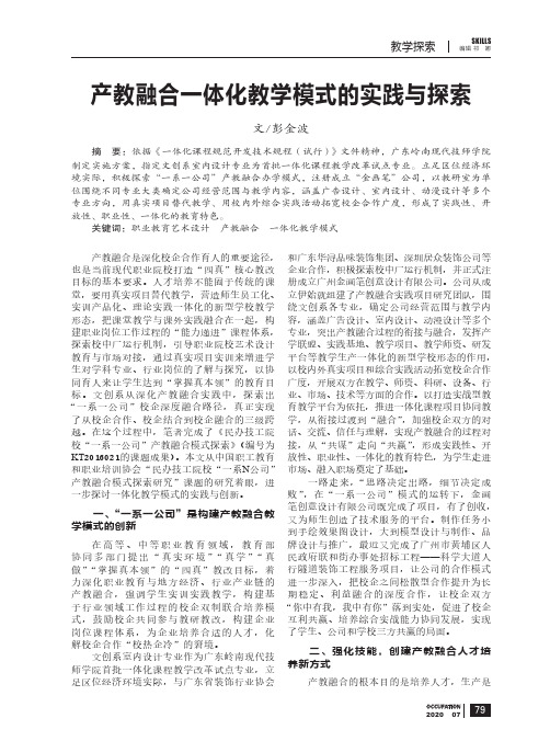 产教融合一体化教学模式的实践与探索