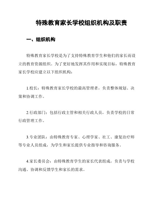 特殊教育家长学校组织机构及职责