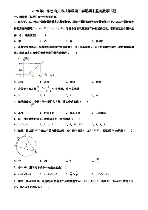 2020年广东省汕头市八年级第二学期期末监测数学试题含解析