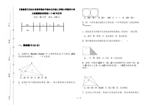 【暑假预习】2019秋季学期水平综合五年级上学期小学数学六单元真题模拟试卷卷(一)-8K可打印