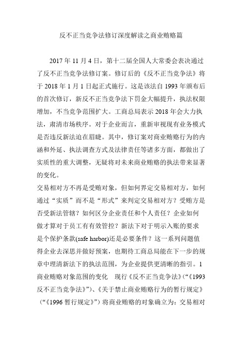 反不正当竞争法修订深度解读之商业贿赂篇