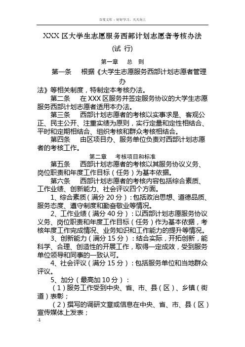 大学生志愿服务西部计划志愿者考核办法