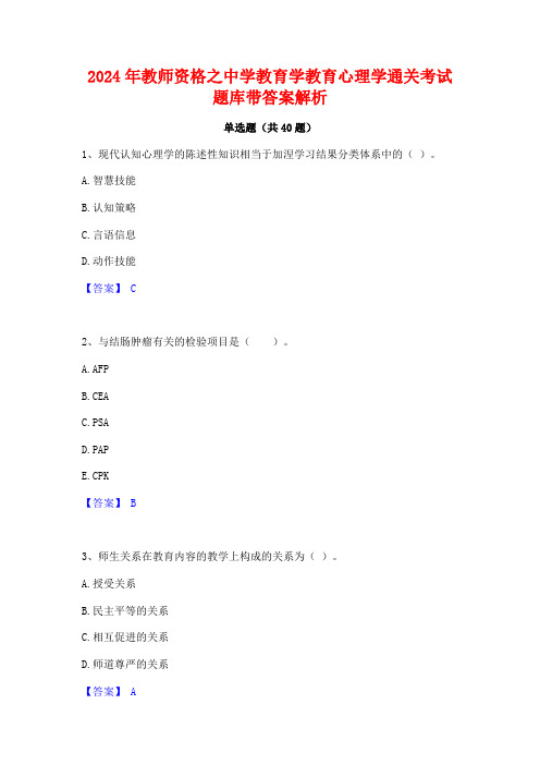 2024年教师资格之中学教育学教育心理学通关考试题库带答案解析