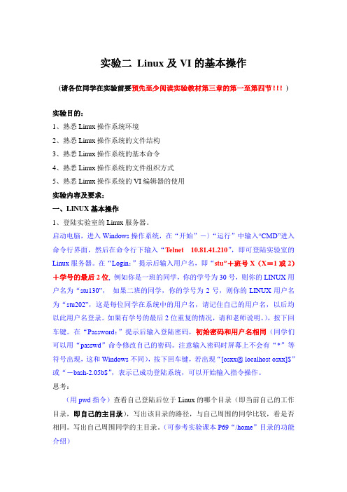 实验2 Linux的基本操作与 使用vi编辑器 (2011-9)