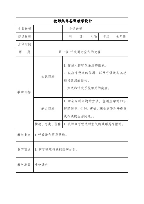 人教版七年级生物下册第三章第一节  呼吸道对空气的处理教案设计