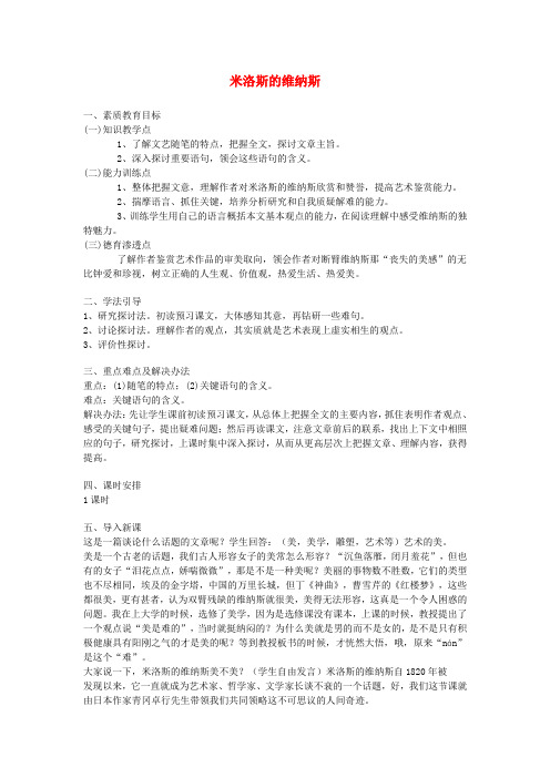 高中语文米洛斯的维纳斯教案 鲁人版必修4