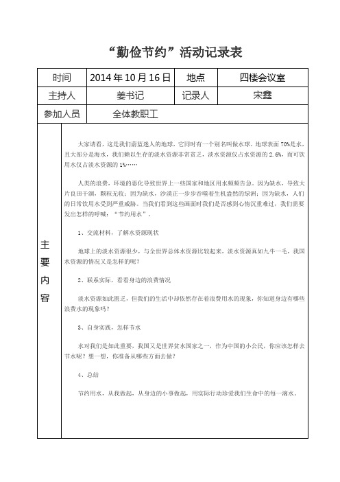 2014.10勤俭节约活动记录表