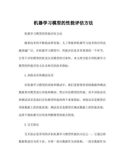 机器学习模型的性能评估方法