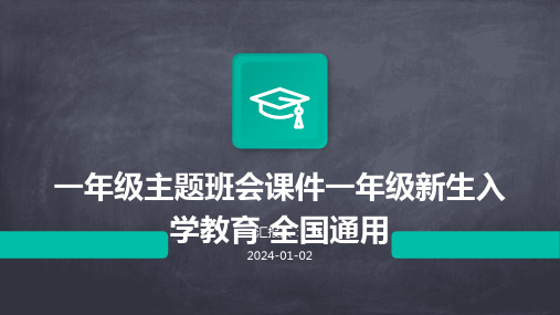 一年级主题班会课件一年级新生入学教育+全国通用