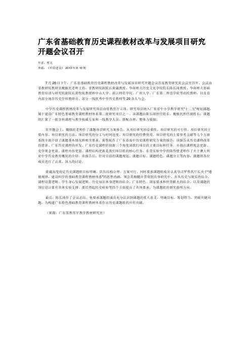 广东省基础教育历史课程教材改革与发展项目研究开题会议召开