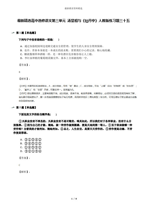 最新精选高中选修语文第三单元 汤显祖与《牡丹亭》人教版练习题三十五