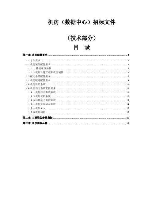 机房数据中心工程招标文件