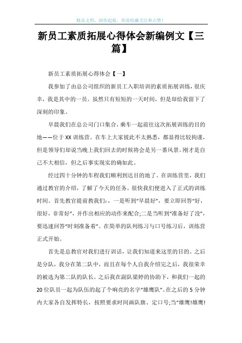 新员工素质拓展心得体会新编例文【三篇】