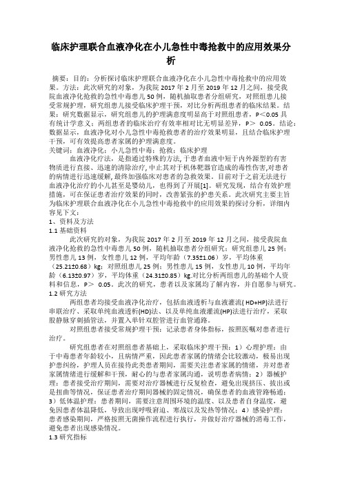 临床护理联合血液净化在小儿急性中毒抢救中的应用效果分析