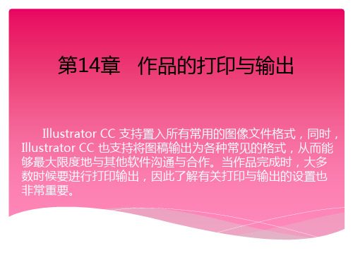 完全掌握Illustrator CC白金手册 第14章   作品的打印与输出