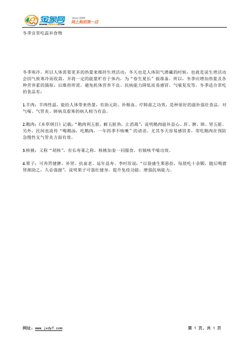 冬季宜常吃温补食物.docx