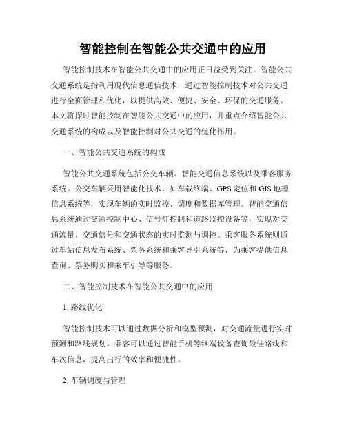 智能控制在智能公共交通中的应用