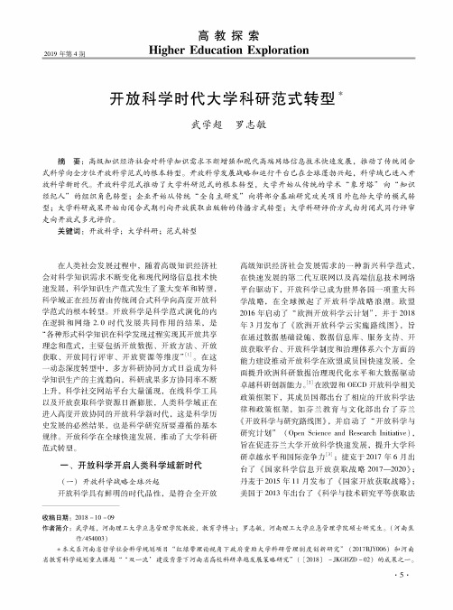 开放科学时代大学科研范式转型