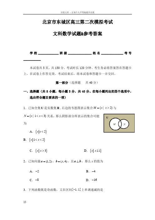 北京市东城区高三第二次模拟考试文科数学试题参考答案