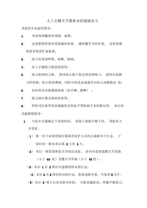 人工全髋关节置换术患者的健康教育