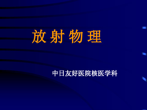 放射物理基本概念