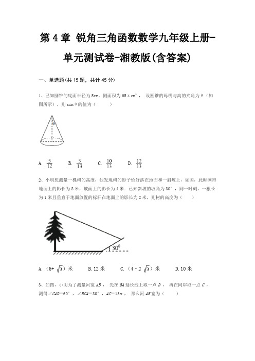 第4章 锐角三角函数数学九年级上册-单元测试卷-湘教版(含答案)