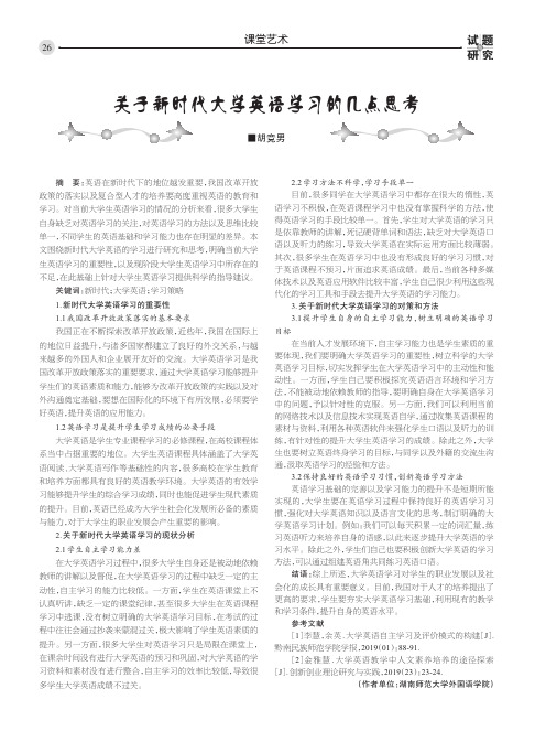 关于新时代大学英语学习的几点思考