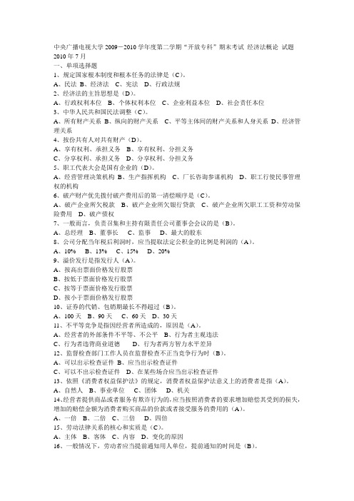 中央广播电视大学2009-2010学年度第二学期“开放专科”期末考试 会计学专业经济法概论试题 2137