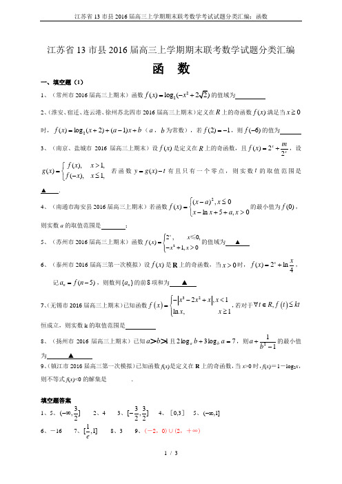 江苏省13市县2016届高三上学期期末联考数学考试试题分类汇编：函数