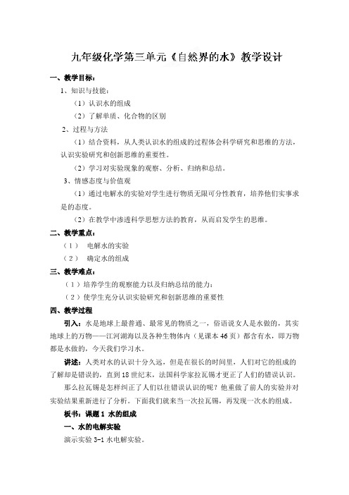 江苏省丹阳市第九中学初中化学人教版九年级第三单元《自然界的水》教案