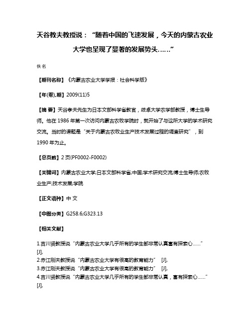 天谷教夫教授说：“随着中国的飞速发展，今天的内蒙古农业大学也呈现了显著的发展势头……”