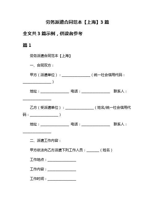 劳务派遣合同范本【上海】3篇