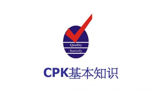 CPK基本知识