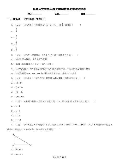 福建省龙岩九年级上学期数学期中考试试卷