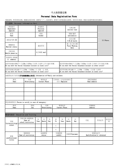 个人信息登记表中英文对照版