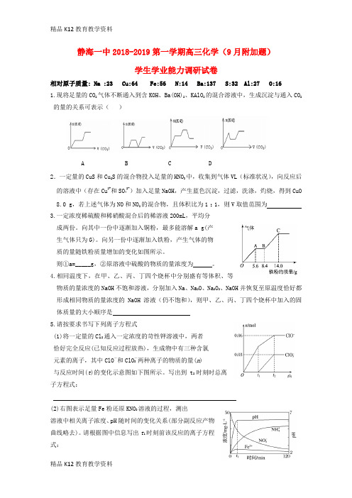 【配套K12】[学习]天津市静海县第一中学2019届高三化学9月学生学业能力调研试题(附加题)(无答