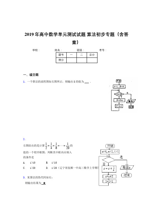 最新版精编高中数学单元测试试题-算法初步专题完整版考核题库(含标准答案)