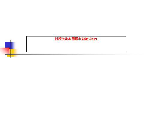以投资资本回报率为龙头KPI
