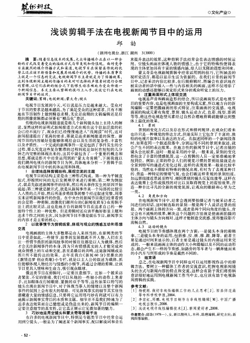 浅谈剪辑手法在电视新闻节目中的运用