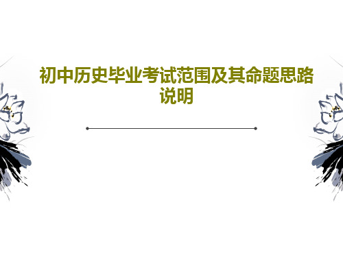 初中历史毕业考试范围及其命题思路说明PPT共31页