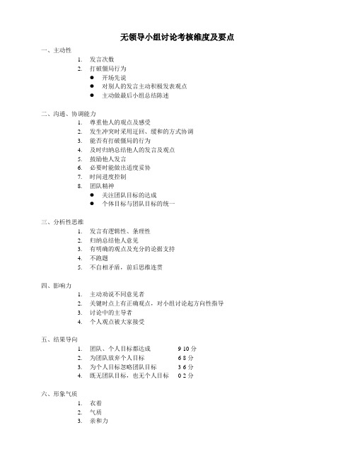 无领导小组讨论维度及要点