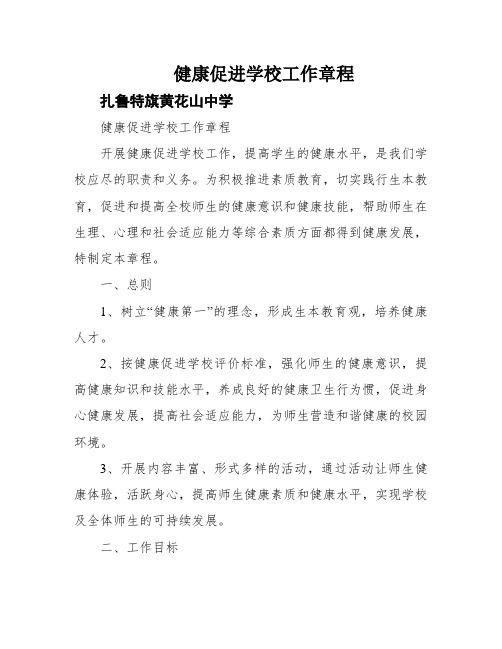 健康促进学校工作章程